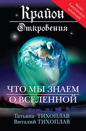 Откровения : что мы знаем о Вселенной — 2276976 — 1