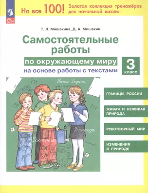 Самостоятельные работы по окружающему миру на основе работы с текстами. 3 класс — 3057315 — 1