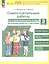 Самостоятельные работы по окружающему миру на основе работы с текстами. 3 класс — 3057315 — 1