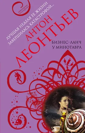 Книга Бизнес-ланч у Минотавра (Антон Леонтьев)