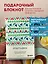 Книга для записей А5 88л "Этнографика. Блокноты, вдохновленные разнообразием культур (татарский)" — 3078099 — 3