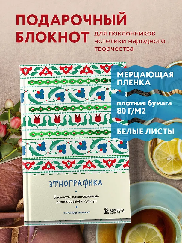 Книга для записей А5 88л "Этнографика. Блокноты, вдохновленные разнообразием культур (татарский)" 3078099 — 4