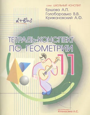 Книга Тетрадь-конспект по геометрии 11 кл. (по уч. Атанасяна) (4 изд.) (мШкКонсп) Ершова ()