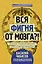 Вся фигня - от мозга?! Простая психосоматика для сложных граждан — 7614264 — 1