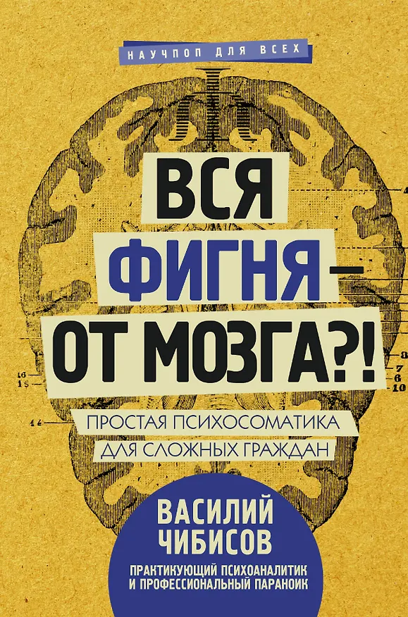 Книга Вся фигня - от мозга?! Простая психосоматика для сложных граждан (Василий Чибисов) — 1