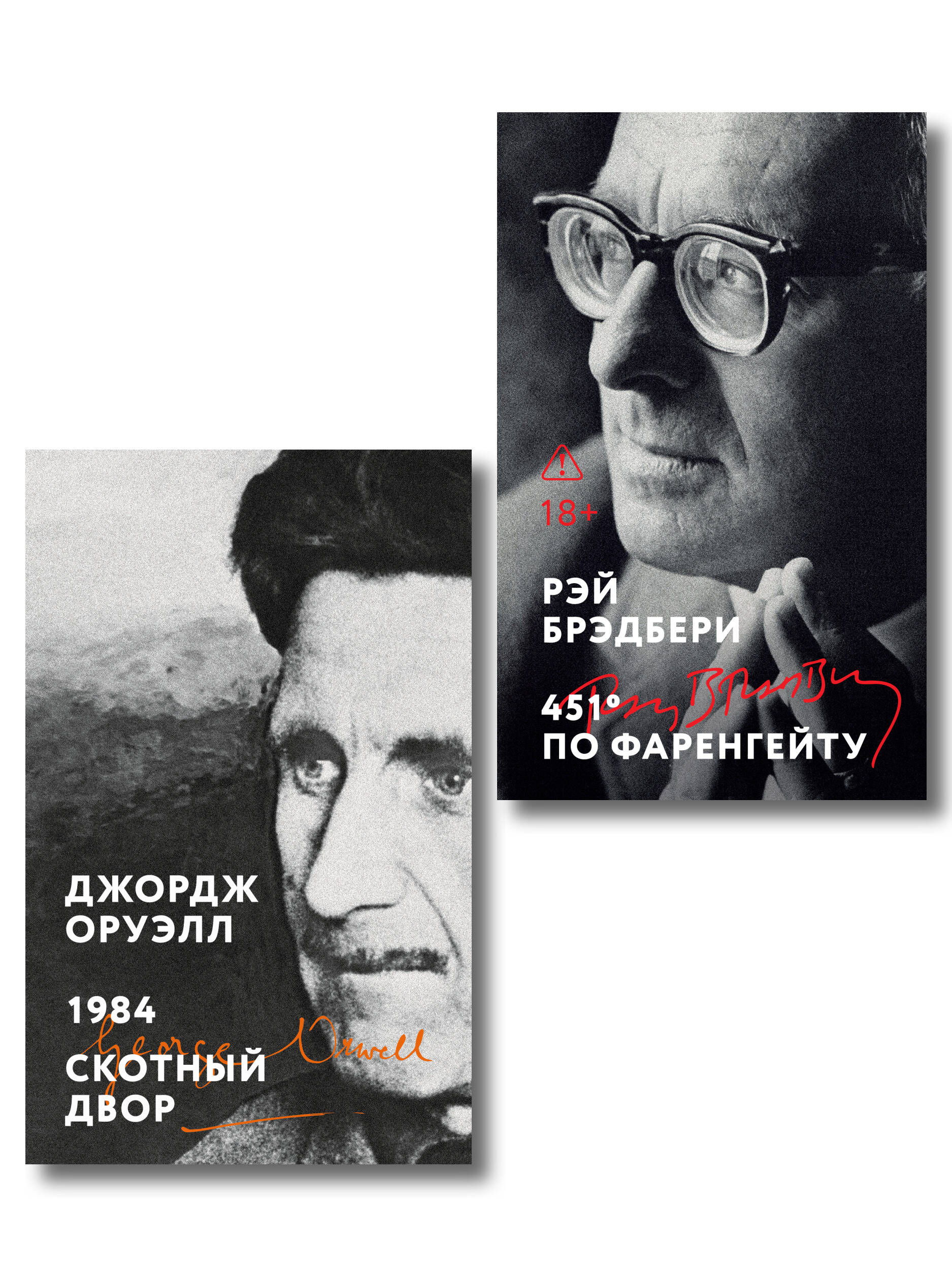 Комплект «Антиутопии: контроль над мыслью» (из 2 книг: 1984. Скотный двор, 451° по Фаренгейту)