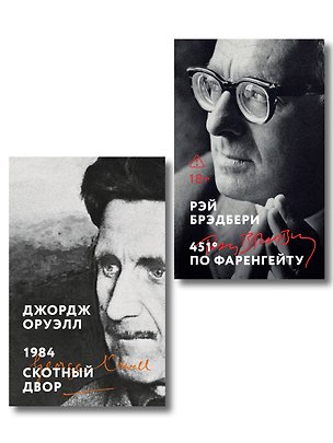 Книга Комплект «Антиутопии: контроль над мыслью» (из 2 книг: 1984. Скотный двор, 451° по Фаренгейту) ()