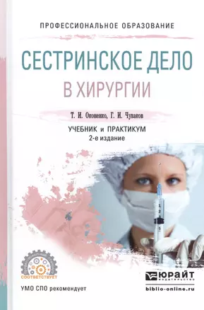 Сестринское дело в хирургии Учебник и практикум (2 изд) (ПО) Оконенко — 2552402 — 1