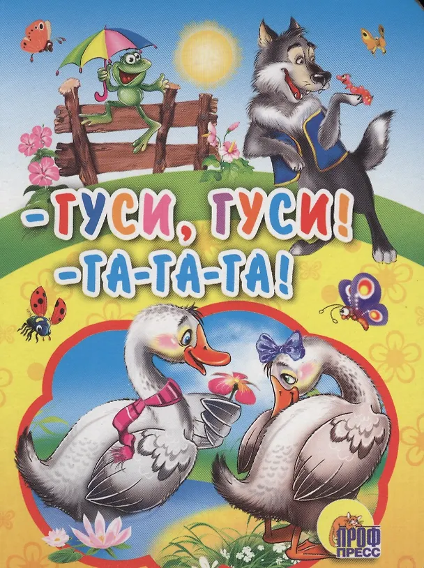 Книга Гуси,гуси! - га-га-га! () — 1