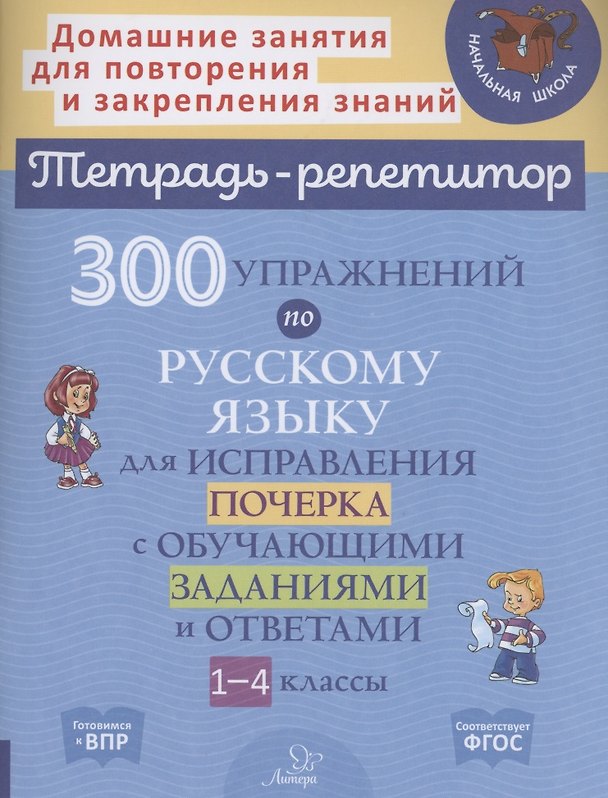 Книга 300 упражнений по русскому языку для исправления почерка с обучающими заданиями и ответами 1-4 классы (Татьяна Ушакова, Ольга Чистякова) — 1