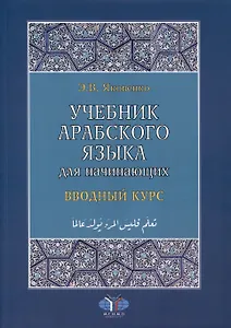 Учебник арабского языка для начинающих. Вводный курс