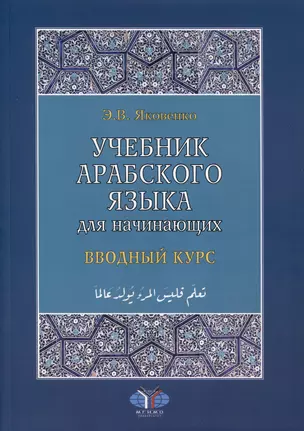 Учебник арабского языка для начинающих. Вводный курс — 3020288 — 1