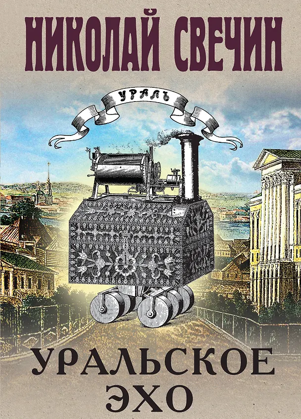 Книга Уральское эхо (Николай Свечин) — 1