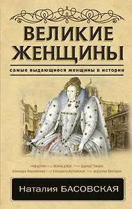 Великие женщины