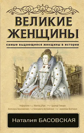 Книга Великие женщины (Наталия Басовская)