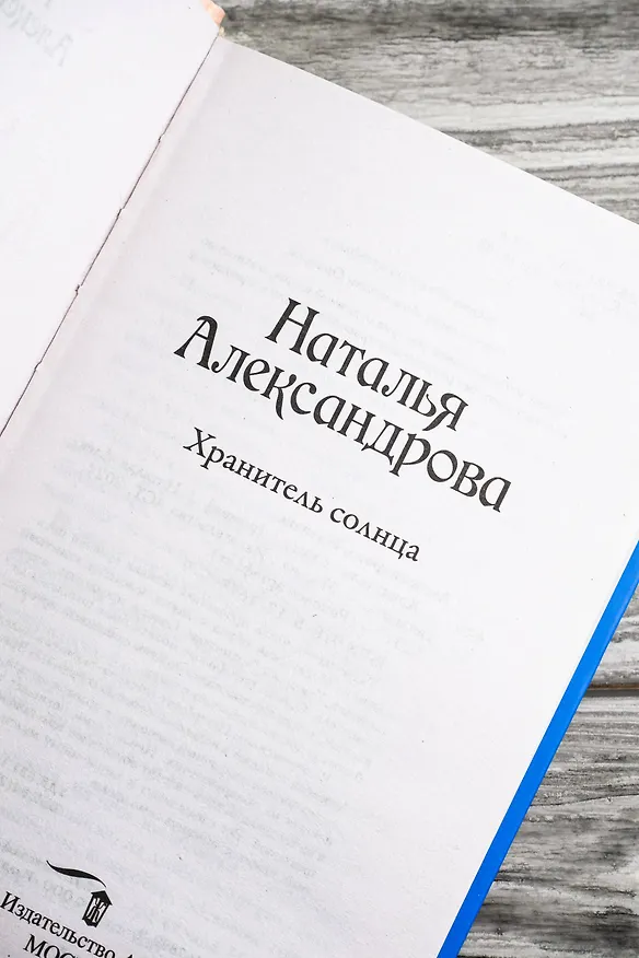 Книга Хранитель солнца (Наталья Александрова) — 11