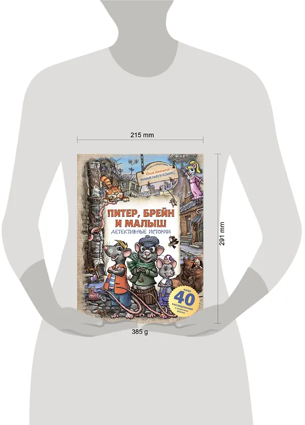 Книга Питер, Брейн и Малыш. Детективные истории (Юлия Школьник) — 8