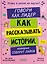 Этому в школе не научат! Говори как лидер. Как рассказывать истории, которые соберут лайки — 3137283 — 1