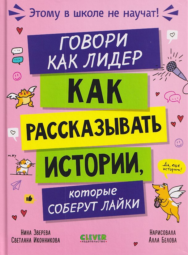 Книга Этому в школе не научат! Говори как лидер. Как рассказывать истории, которые соберут лайки (Нина Зверева, Светлана Иконникова) — 1