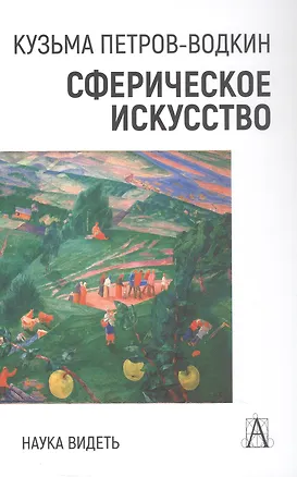 Книга Сферическое искусство. Наука видеть (Кузьма Петров-Водкин)