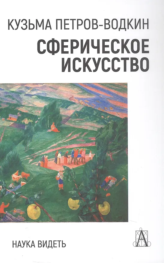 Книга Сферическое искусство. Наука видеть (Кузьма Петров-Водкин) — 1