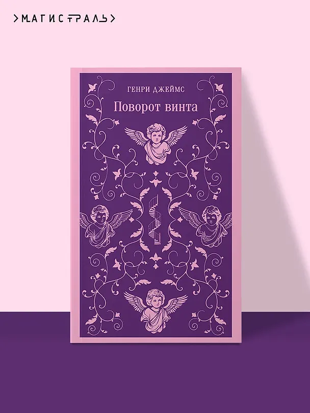 Книга Поворот винта (Генри Джеймс) — 5