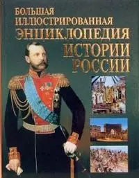 Большая иллюстрированная энциклопедия. История России для детей — 2148955 — 1