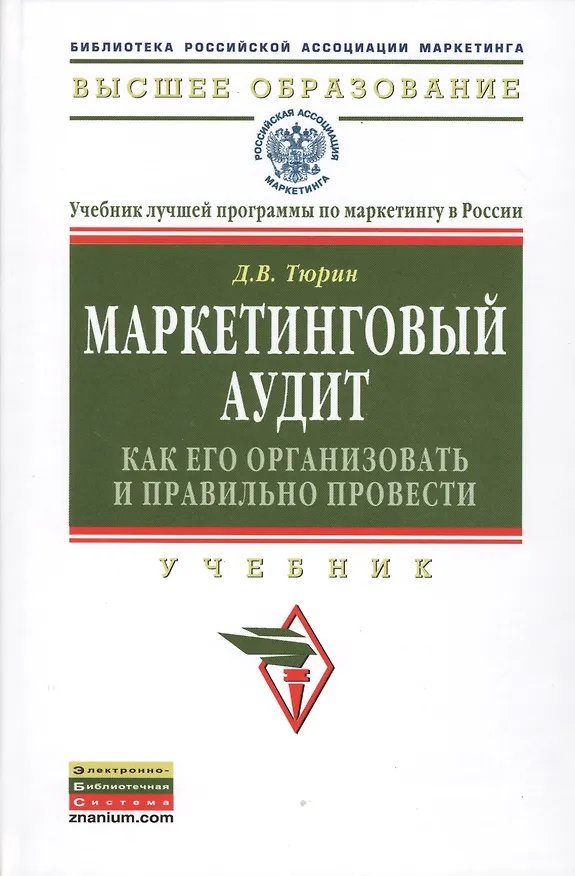Книга Маркетинговый аудит: как его организовать и правильно провести. Учебник () — 1