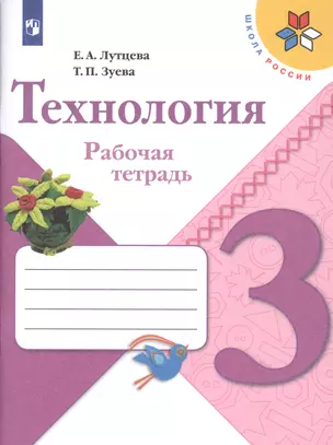 Технология. 3 класс. Рабочая тетрадь — 2732003 — 1