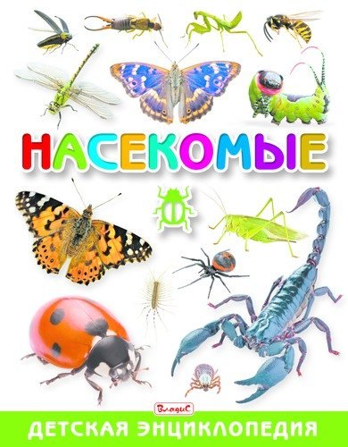 

Насекомые. Детская энциклопедия