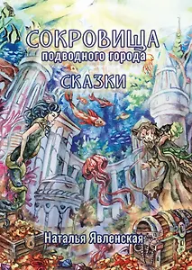 Сокровища подводного города: сказки