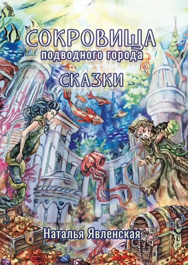 Книга Сокровища подводного города: сказки (Наталья Явленская) — 1