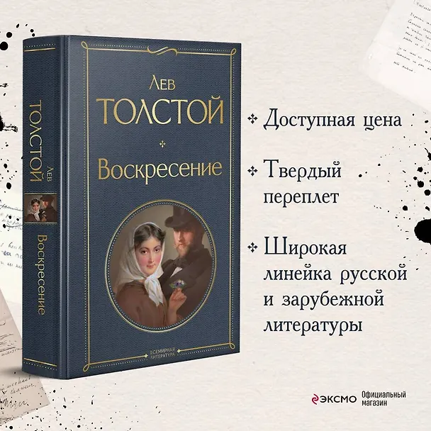 Книга Воскресение (Лев Толстой) — 6