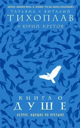 Книга Книга о душе. Аструс. Идущие по пустыне (Виталий Тихоплав)