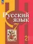 Русский язык. 7 класс. Учебное пособие. В двух частях. Часть 2. ФГОС 2021 — 3099776 — 1