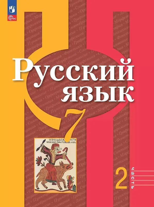 Книга Русский язык. 7 класс. Учебное пособие. В двух частях. Часть 2. ФГОС 2021 (Лидия Рыбченкова, Ольга Александрова) — 1