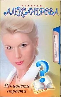 Книга Шпионские страсти: (роман) / (мягк). Александрова Н. (АСТ) (Наталья Александрова)