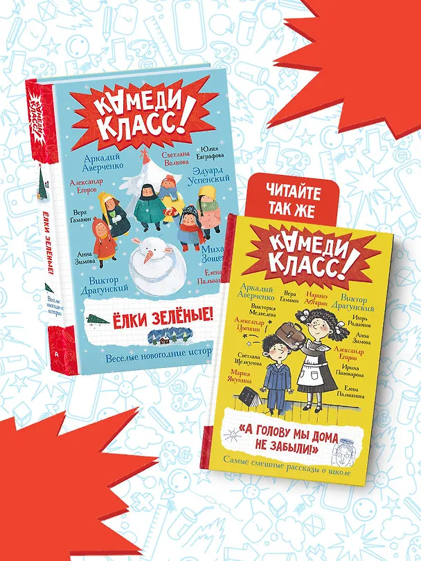 Книга Елки зеленые! Веселые новогодние истории (Михаил Зощенко, Аркадий Аверченко, Виктор Драгунский) — 7