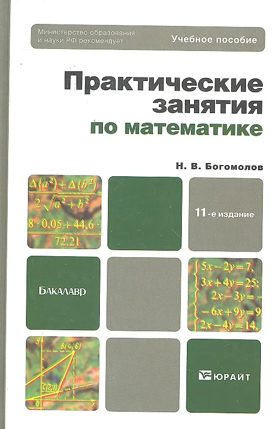 Книга Практические занятия по математике: учеб. пособие для бакалавров / 11-е изд., перераб. и доп. (Николай Богомолов) — 3