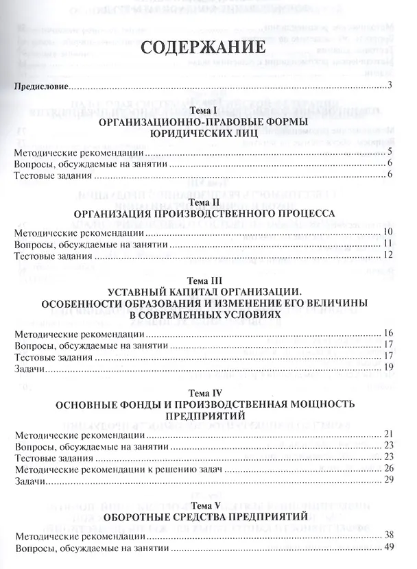 Книга Экономика организаций. Практикум. Учебно-метод.пос.–2-e изд. (Владимир Федорович) — 2
