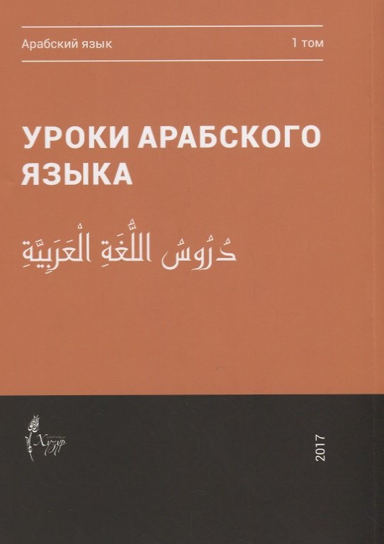 Книга Уроки арабского языка т.1/4тт (м) () — 1