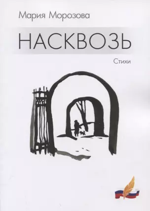 Насквозь. Стихи — 2725905 — 1