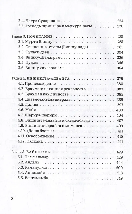 Книга Вишну и Его вайшнавы (Маричир) — 3