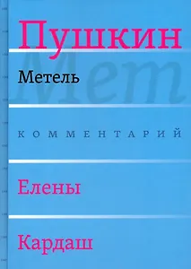 Сочинения. Комментарованное издание. Выпуск 2 (5): Метель