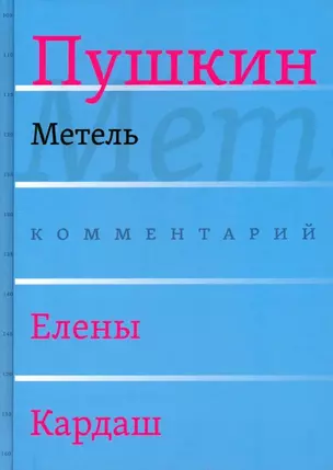 Сочинения. Комментарованное издание. Выпуск 2 (5): Метель — 3035337 — 1