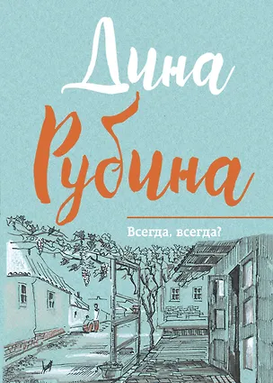 Книга Всегда, всегда? (Дина Рубина)