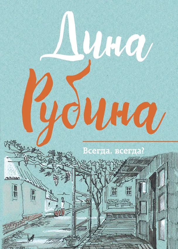 Книга Всегда, всегда? (Дина Рубина) — 1