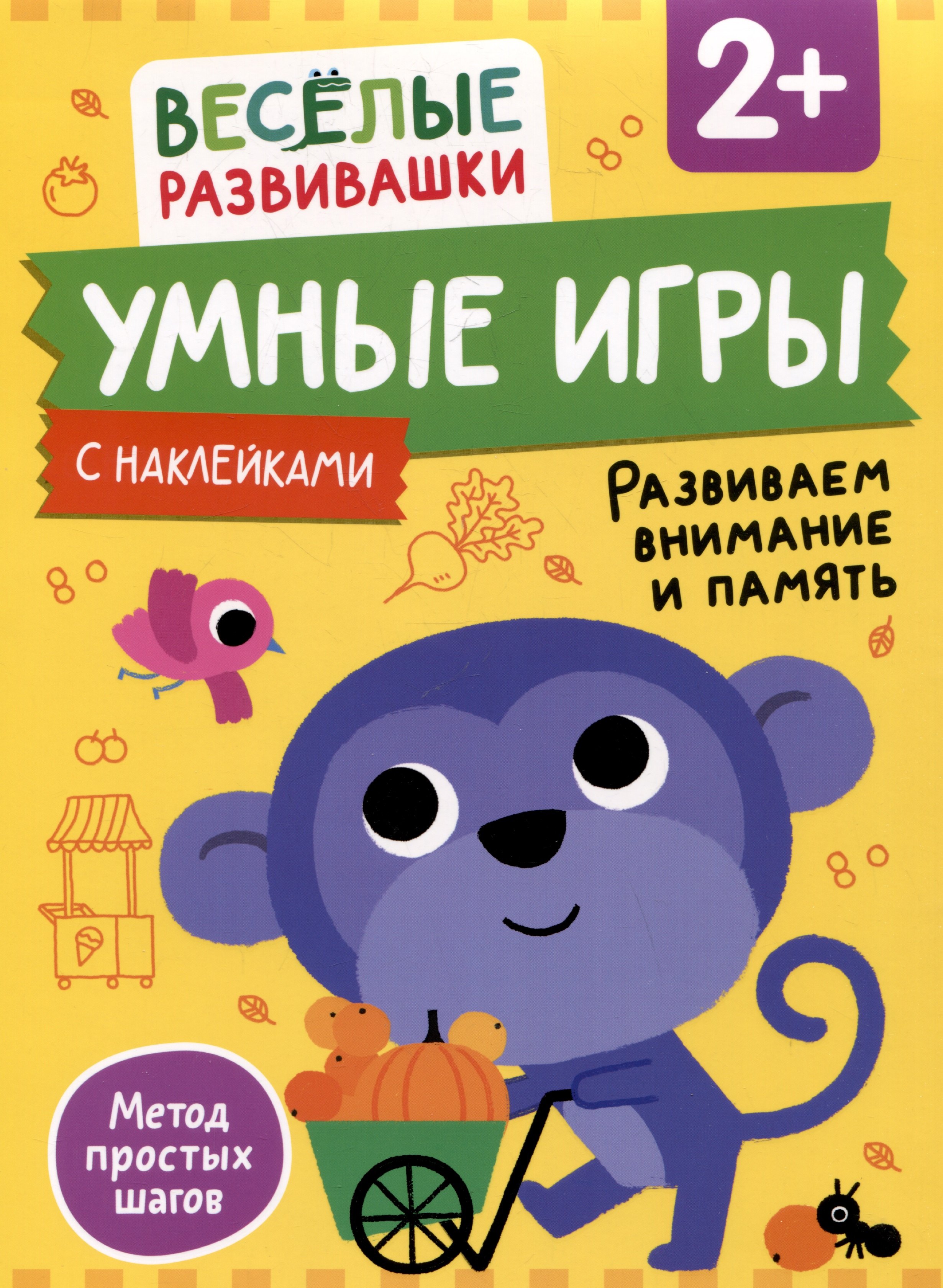 

Умные игры. Развиваем внимание и память. От 2 лет