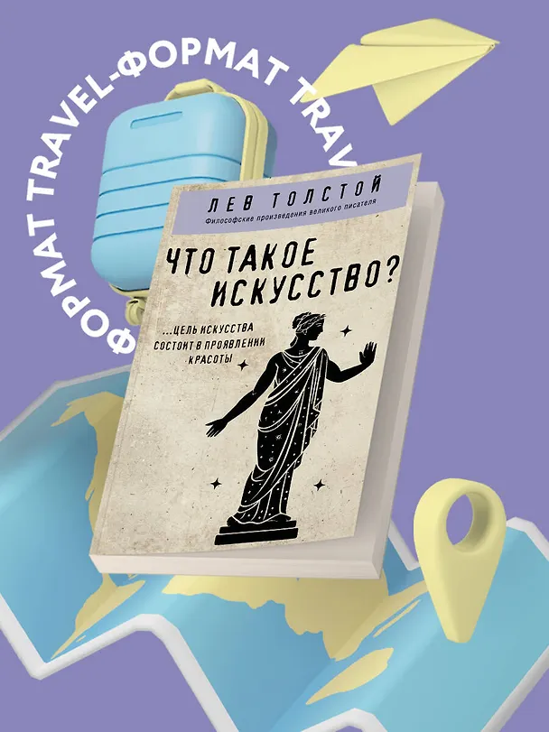 Книга Что такое искусство? (Лев Толстой) — 5