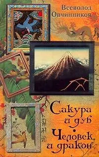 Книга Сакура и дуб. Человек и дракон (Всеволод Овчинников)